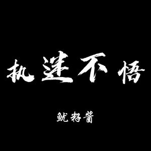 挑战一根大黑属
